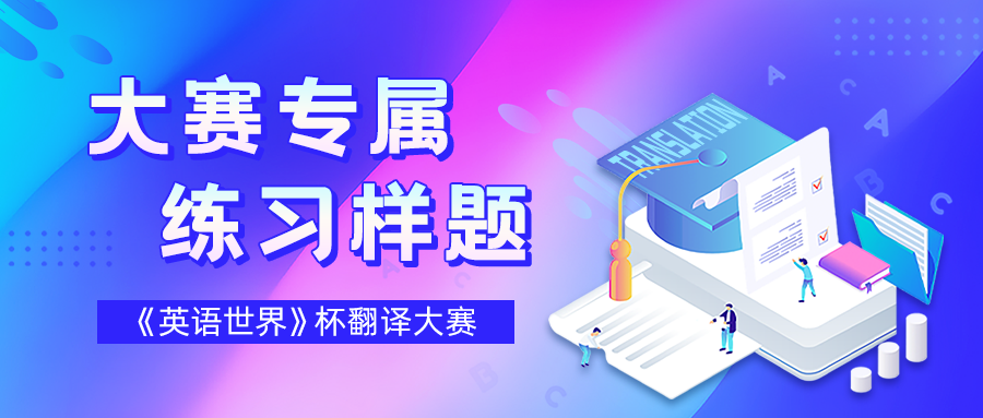 《英語世界》杯全國大學(xué)生翻譯大賽試題練習(xí)